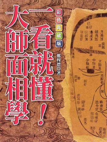 郑穆德《一看就懂大师面相学》205页