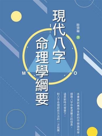 陆致极《现代八字命理学纲要》223页
