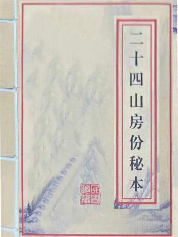 《二十四山房份秘本》三僚杨公风水秘本单页125页