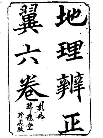 《地理辨正翼》六卷.荣锡勋著.光绪文光堂刻本217个筒子页（双面）