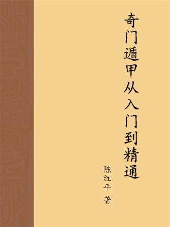 陈红平《奇门遁甲从入门到精通》上下两册PDF电子版