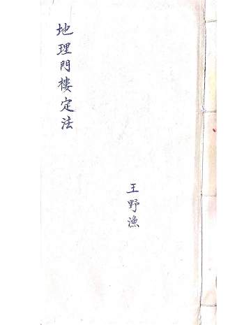 《地理门楼定法》（门楼经）清代民间名师王野渔抄本62筒子页120单面