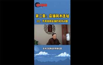 《店铺风水应用》92集共约2.5小时