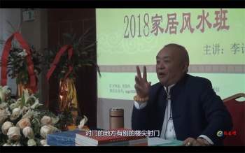 李计忠2018年12月家居风水化解班视频21集