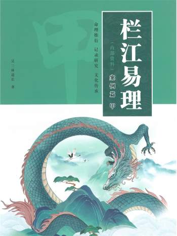 吴三林道长《栏江易理案例篇》（甲乙）篇合订704页