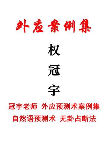 权冠宇《外应案例集》外应预测术案例集 自然语预测术 无卦占断法157页