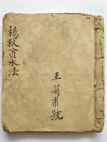 《杨救贫水法》民间手抄本82筒子页