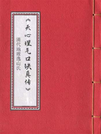 《天心理气口诀真传》清代逸山氏钞本38筒子页
