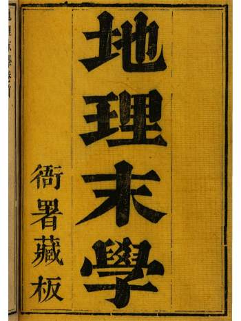 纪氏《地理末学》纪大奎著.清刻本