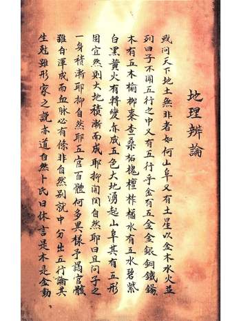 《地理辨论》清代民间手抄本34筒子页