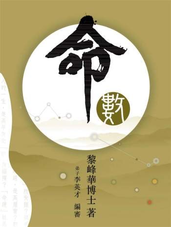 《命数》黎峰华博士著.八字命理书籍458页