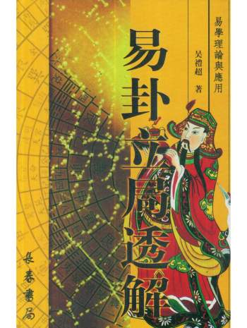 吴礼超《易卦立局透解》167页双面版