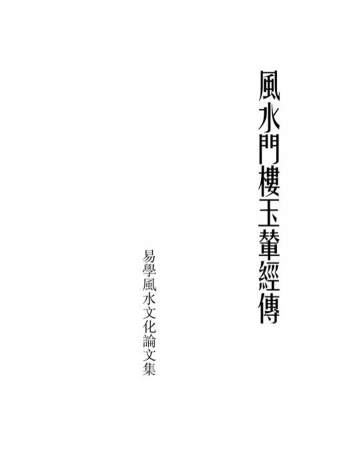 《风水门楼玉辇经传》113页PDF高清电子书