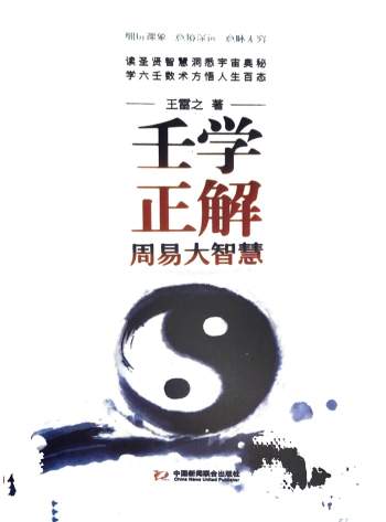 《壬学正解周易大智慧》王雷之著365页