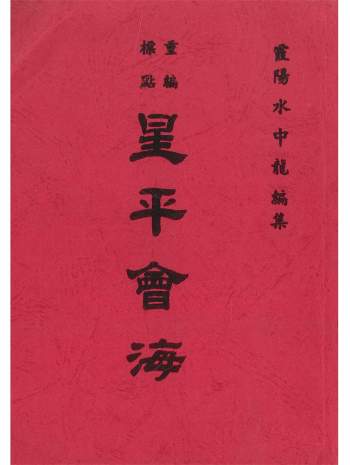 《重编标点星平会海》霞阳水中龙编集596页（集文版）