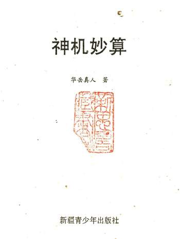 《神机妙算》华岳真人著 共250页PDF电子书