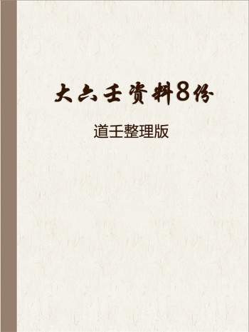 大六壬电子书资料8份（道壬整理版）