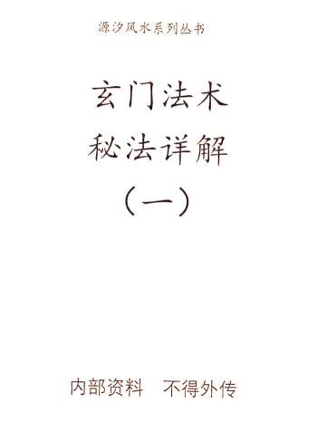 源汐《玄门法术》秘法详解 共4册