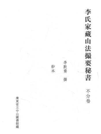 《李氏家藏山法撮要秘书》李默斋著208页