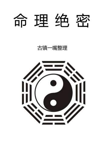 古镇一嘴整理《命理绝密》363页