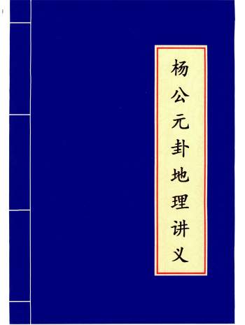 刘国胜《杨公元卦地理讲义》专业系统研修班面授教材121页