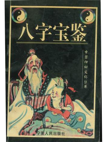 《八字宝鉴》曾传荣著178页