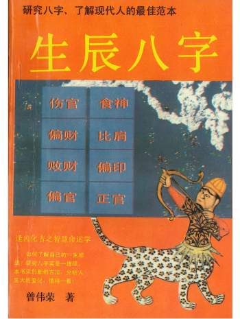 《生辰八字》曾伟荣著 266页