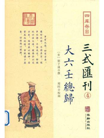 《四库存目三式汇刊4：大六壬总归》[宋]郭子晟撰.郑同校阅294页