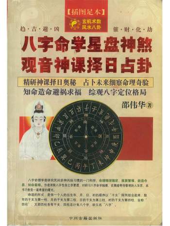 《八字命学星盘神煞、观音神课择日占卦》邵伟华著 356页
