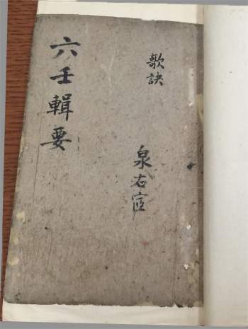 《六壬辑要》哈佛大学图书馆藏本 手抄本 拍照版280页