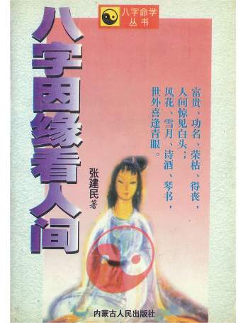 《八字因缘看人间》张建民著 210页