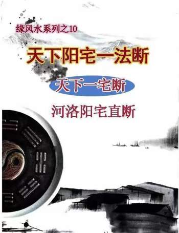 随缘《天下阳宅一法断》河洛阳宅直断 高清完整版170页