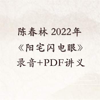 陈春林 《阳宅闪电眼》高清版讲课录音+PDF讲义