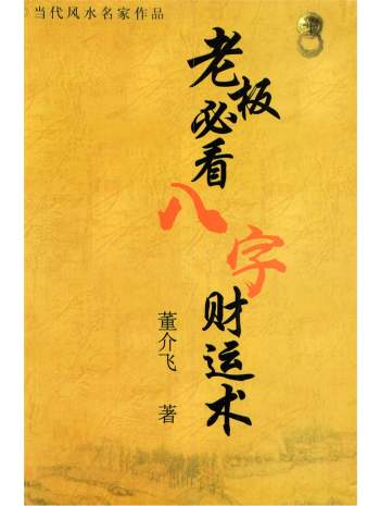 董介飞《老板必看八字财运术》262页