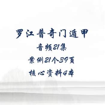 罗江普小天国《奇门遁甲高级班、 高级班案例盘》音频21集+案例21个39页+核心资料4本