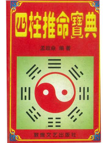 《四柱推命宝典》孟政焱编著 386页
