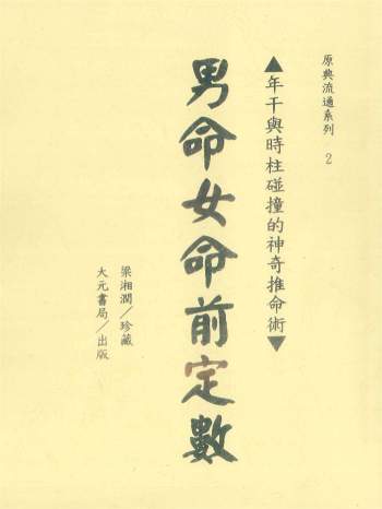 《男命女命前定数》梁湘润珍藏 350页