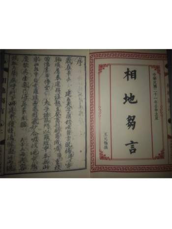 《相地雏言》上下卷.王元极著.共99页双面