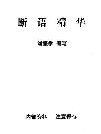 刘振学江湖秘传断语精华103页