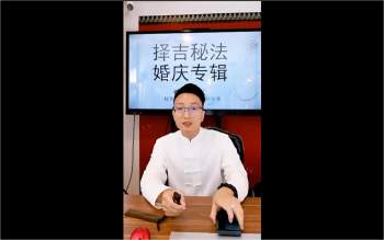 德祥老师《奇门择日之婚庆专辑》1集视频约6小时