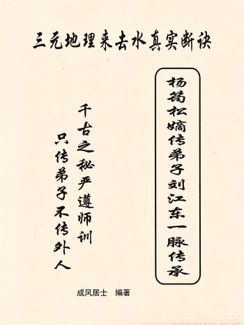 《三元地理来去水真实断诀》（杨筠松嫡传弟子刘江东一脉传承）成风居士著57页