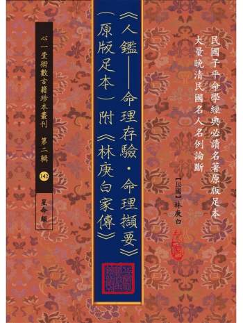 《人鉴——命理存验.命理撷要》（原版足本）附《林庚白家传》.[民国]林庚白撰.心一堂版