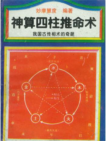 《神算四柱推命术》妙摩慧度编著 114页（内容与文件名不符，实际为《四周命相学》）