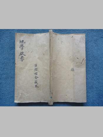 《游氏家传地学启蒙》嘘龙村舍藏本77筒子页