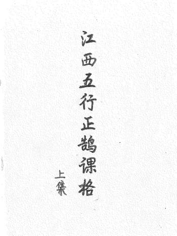 《江西五行正鹄课格》（江公择日秘诀）上下集.共496页