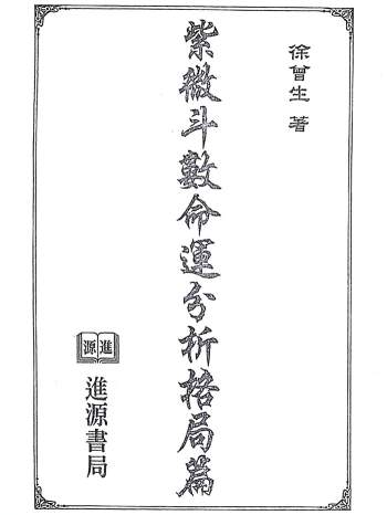 徐曾生《紫微斗数命运分析（格局篇）》224页双面