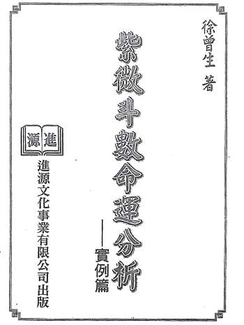 徐曾生《紫微斗数命运分析（实例篇）》225页双面