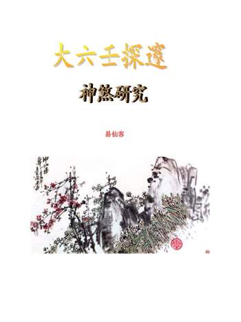 易仙客整理版大六壬资料28份（均高清可复制文字可打印的）