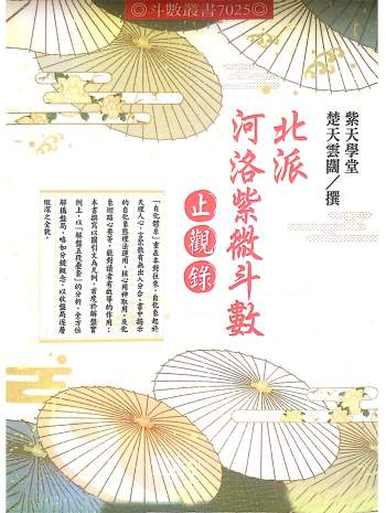 《北派河洛紫微斗数止观录》紫天学堂 楚天云阔撰402页