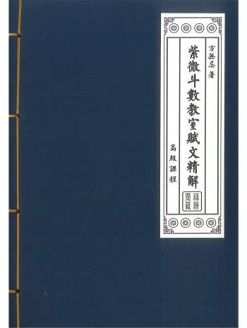《紫微斗数教室赋文精解》高级课程.方无忌著 216页